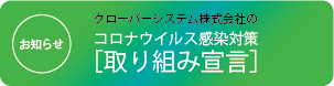 コロナウイルス感染対策[取り組み宣言]